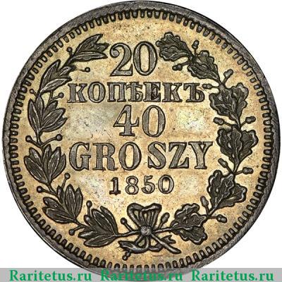 Реверс монеты 20 копеек - 40 грошей 1850 года MW бант двойной