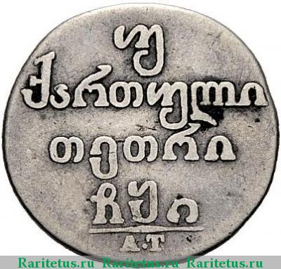 Реверс монеты двойной абаз 1810 года АТ 