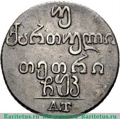 Реверс монеты двойной абаз 1820 года АТ 