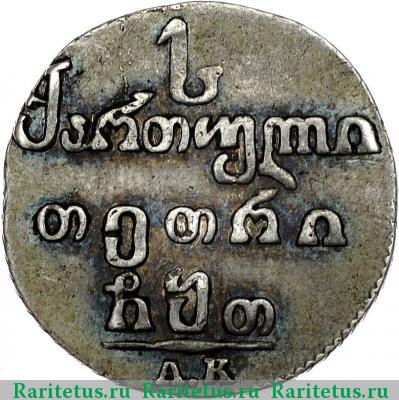 Реверс монеты абаз 1809 года АК 