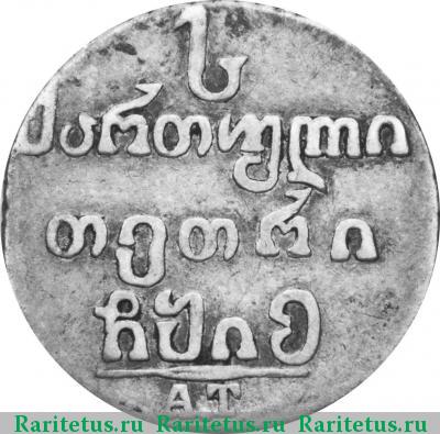 Реверс монеты абаз 1815 года АТ 