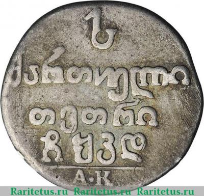 Реверс монеты абаз 1824 года АК 