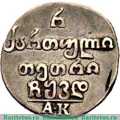 Реверс монеты полуабаз 1824 года АК 