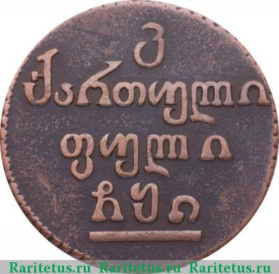 Реверс монеты бисти 1810 года  