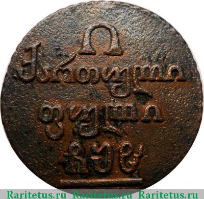 Реверс монеты полубисти 1808 года  