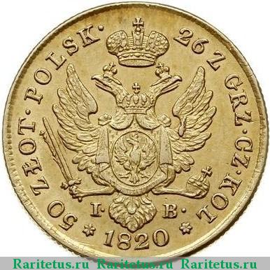Реверс монеты 50 злотых (zlotych) 1820 года IB 