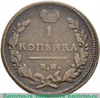 Реверс монеты 1 копейка 1811 года ЕМ-НМ гурт шнур