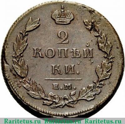 Реверс монеты 2 копейки 1811 года ЕМ-НМ гурт шнур