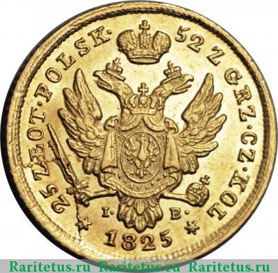 Реверс монеты 25 злотых (zlotych) 1825 года IB 