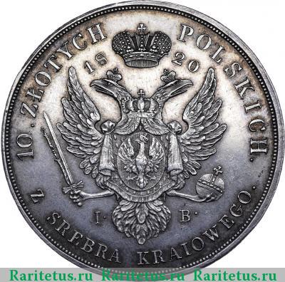Реверс монеты 10 злотых (zlotych) 1820 года IB 
