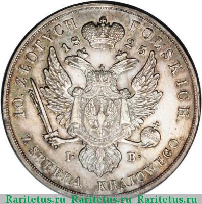Реверс монеты 10 злотых (zlotych) 1825 года IB 