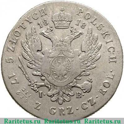 Реверс монеты 5 злотых (zlotych) 1818 года IB 