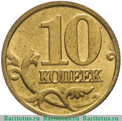 Реверс монеты 10 копеек 1997 года М 