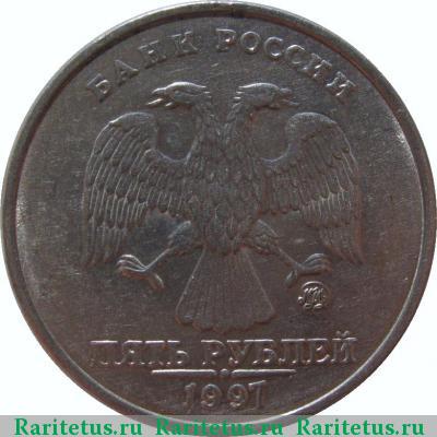 5 рублей 1997 года ММД 