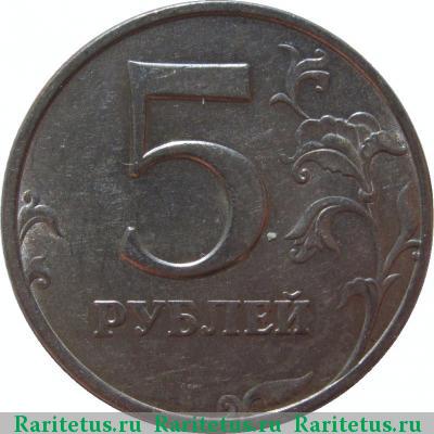 Реверс монеты 5 рублей 1997 года ММД 