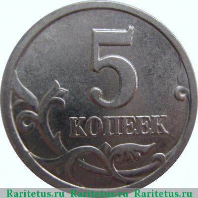 Реверс монеты 5 копеек 1997 года СП 
