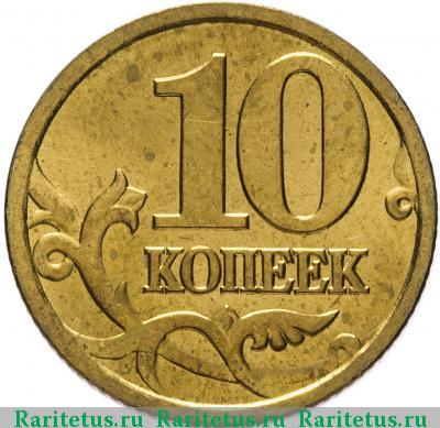 Реверс монеты 10 копеек 1997 года СП 