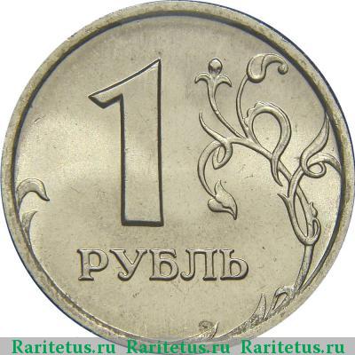 Реверс монеты 1 рубль 1997 года СПМД 