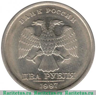 2 рубля 1997 года СПМД 