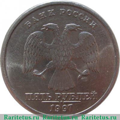 5 рублей 1997 года СПМД 