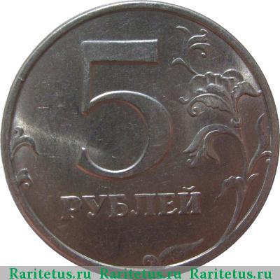 Реверс монеты 5 рублей 1997 года СПМД 