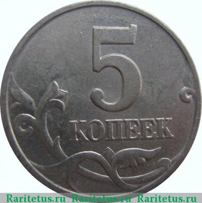 Реверс монеты 5 копеек 1998 года М 