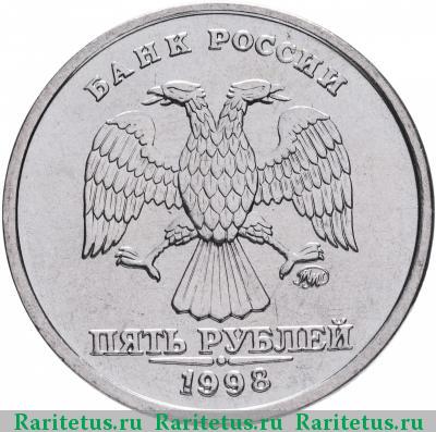 5 рублей 1998 года ММД 