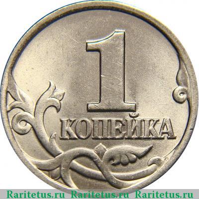 Реверс монеты 1 копейка 1998 года СП 