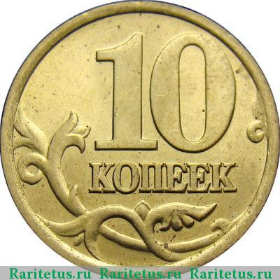 Реверс монеты 10 копеек 1998 года СП 