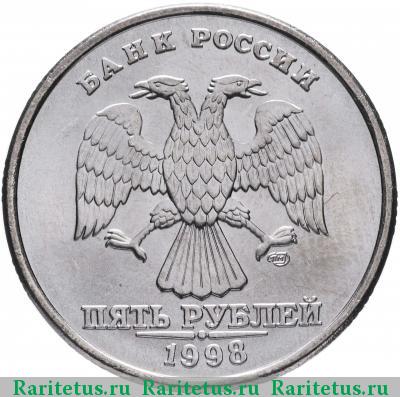 5 рублей 1998 года СПМД 