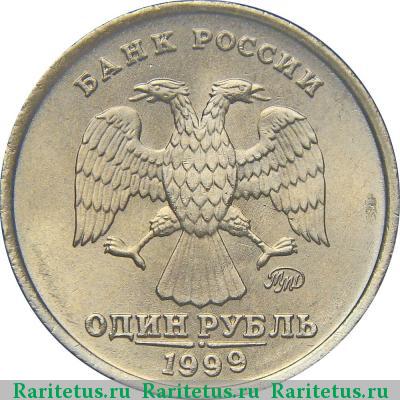 1 рубль 1999 года ММД 