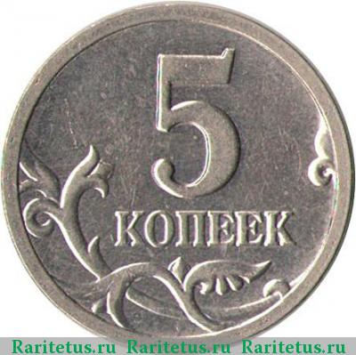 Реверс монеты 5 копеек 1999 года СП 