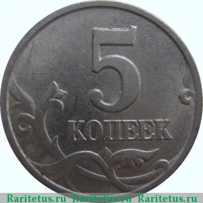 Реверс монеты 5 копеек 2000 года М 