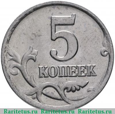 Реверс монеты 5 копеек 2000 года СП 