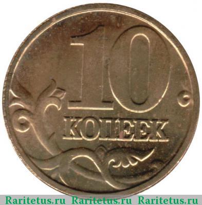 Реверс монеты 10 копеек 2001 года М 