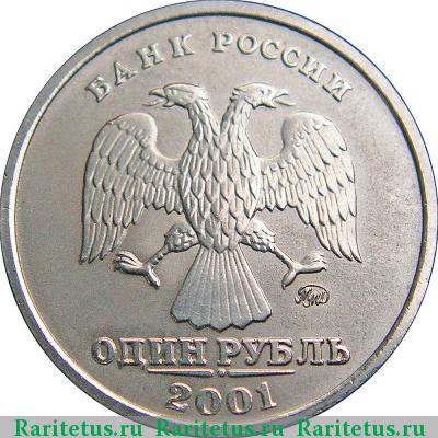 1 рубль 2001 года ММД 
