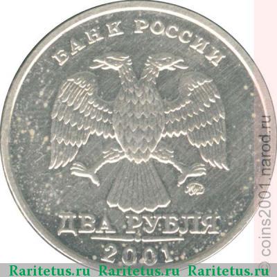 2 рубля 2001 года ММД 