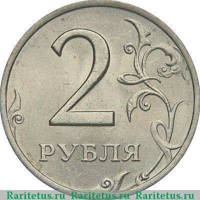 Реверс монеты 2 рубля 2001 года ММД 
