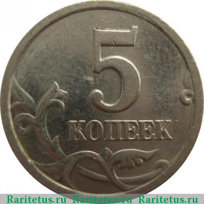 Реверс монеты 5 копеек 2001 года СП 