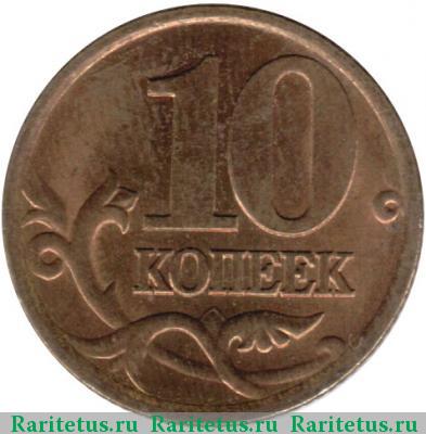 Реверс монеты 10 копеек 2001 года СП 