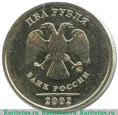 2 рубля 2002 года ММД 