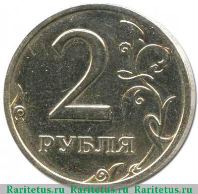 Реверс монеты 2 рубля 2002 года ММД 