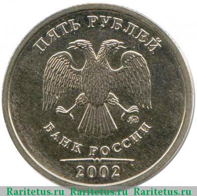 5 рублей 2002 года ММД 