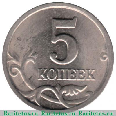 Реверс монеты 5 копеек 2002 года СП 