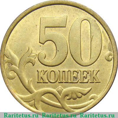Реверс монеты 50 копеек 2002 года СП 