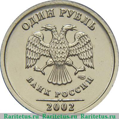 1 рубль 2002 года СПМД 