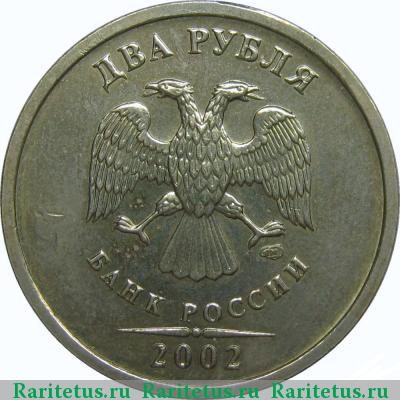 2 рубля 2002 года СПМД 