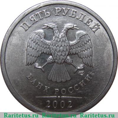 5 рублей 2002 года СПМД 