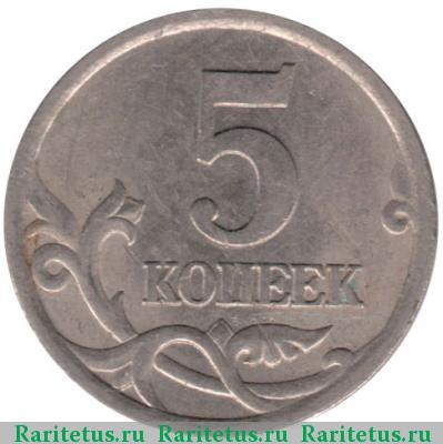 Реверс монеты 5 копеек 2003 года СП 