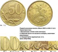 Деталь монеты 50 копеек 2003 года СП 